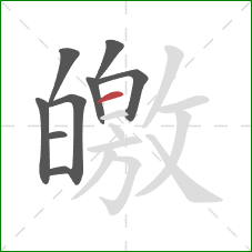 皦的笔顺第9画：横