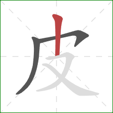 皮的笔顺第3画：竖