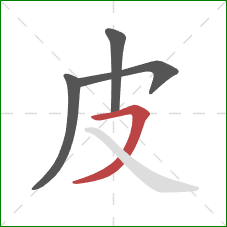 皮的笔顺第4画：横撇