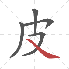 皮的笔顺第5画：捺