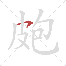 皰的笔顺第1画：横钩