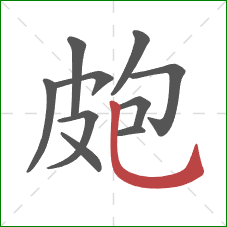 皰的笔顺第10画：竖弯钩