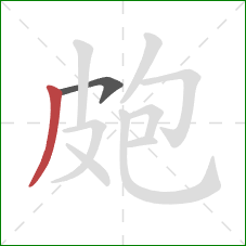 皰的笔顺第2画：撇