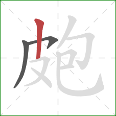 皰的笔顺第3画：竖