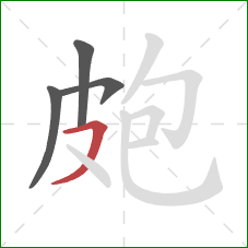 皰的笔顺第4画：横撇