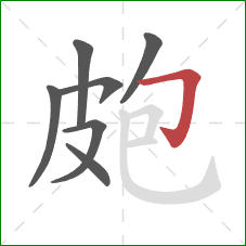 皰的笔顺第7画：横折钩