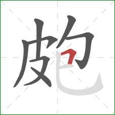 皰的笔顺第8画：横折