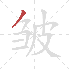 皱的笔顺第1画：撇