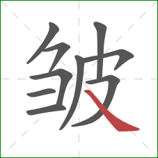 皱的笔顺第10画：捺