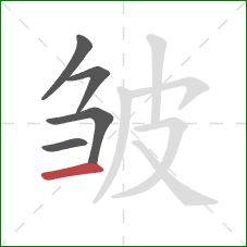 皱的笔顺第5画：横