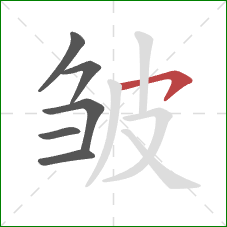 皱的笔顺第6画：横钩