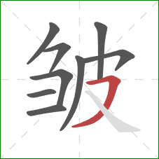 皱的笔顺第9画：横撇