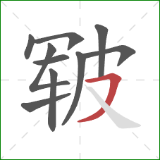 皲的笔顺第10画：横撇