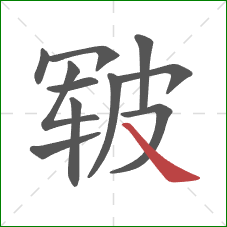 皲的笔顺第11画：捺