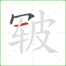 皲的笔顺第3画：横