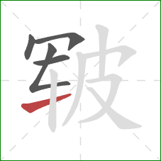 皲的笔顺第5画：提