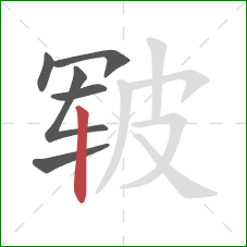 皲的笔顺第6画：竖