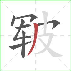 皲的笔顺第8画：撇