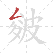 皴的笔顺第1画：撇折