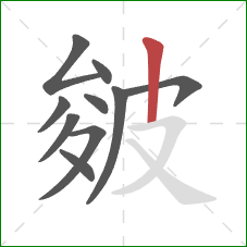 皴的笔顺第10画：竖