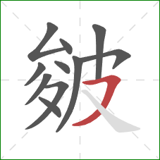 皴的笔顺第11画：横撇