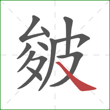 皴的笔顺第12画：捺