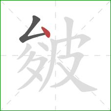 皴的笔顺第2画：点