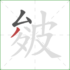 皴的笔顺第3画：撇