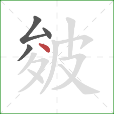 皴的笔顺第4画：点