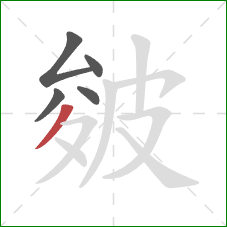 皴的笔顺第5画：撇