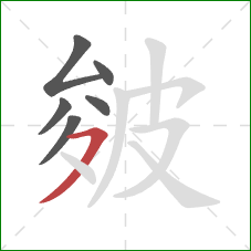 皴的笔顺第6画：横撇/横钩