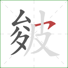 皴的笔顺第8画：横钩