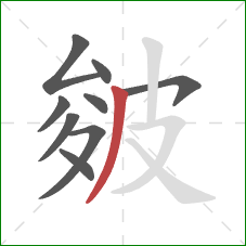 皴的笔顺第9画：撇