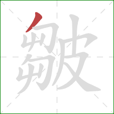 皺的笔顺第1画：撇