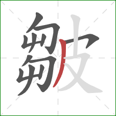 皺的笔顺第12画：撇