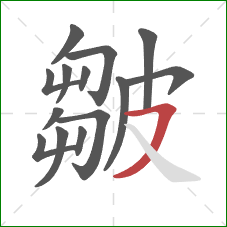 皺的笔顺第14画：横撇