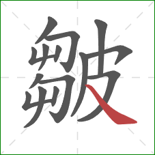 皺的笔顺第15画：捺