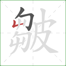 皺的笔顺第3画：竖折