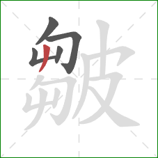 皺的笔顺第5画：撇