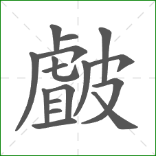 皻的笔顺 皻的笔顺