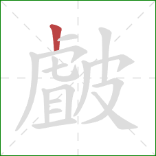 皻的笔顺第1画:竖 皻的笔顺第1画:竖