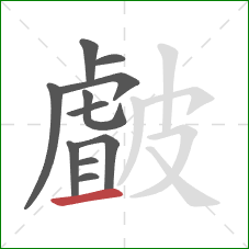 皻的笔顺第11画:提 皻的笔顺第11画:提