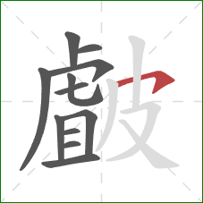 皻的笔顺第12画:横钩 皻的笔顺第12画:横钩