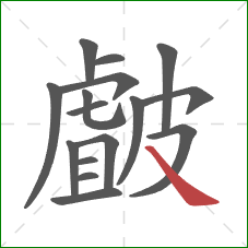 皻的笔顺第16画:捺 皻的笔顺第16画:捺