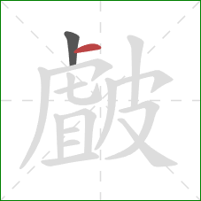 皻的笔顺第2画:横 皻的笔顺第2画:横