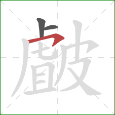 皻的笔顺第3画:横钩 皻的笔顺第3画:横钩