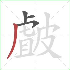 皻的笔顺第4画:撇 皻的笔顺第4画:撇