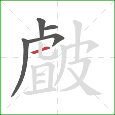 皻的笔顺第5画:横 皻的笔顺第5画:横