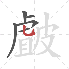 皻的笔顺第6画:竖弯钩 皻的笔顺第6画:竖弯钩