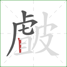 皻的笔顺第7画:竖 皻的笔顺第7画:竖